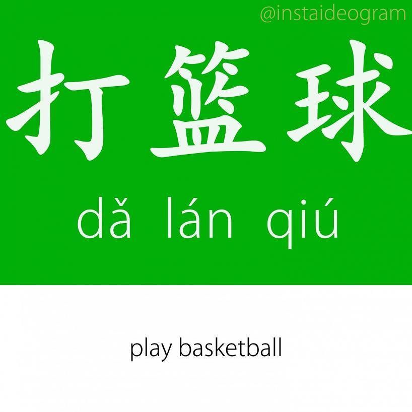 Learn Chinese Online: ift.tt/2vvh34W ㊫ Level: Basic (HSK 1&amp;2)
㊫ Like it if you knew it!
㊫ Level tag: #instaideogrambasic

Follow …