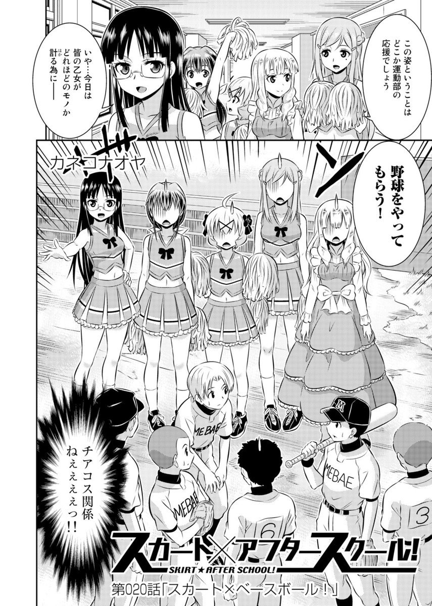 【スカート×アフタースクール!】
みんな、更新された19話は読んでくれたにの?
突然ですが、女装部VS野球部の交流試合スタート!?
部長・忍の目論見とは--!?
ぜひチェックして欲しいにの(*'ω`)
https://t.co/9iYvO0Yk8V
#スカアフ #NINO