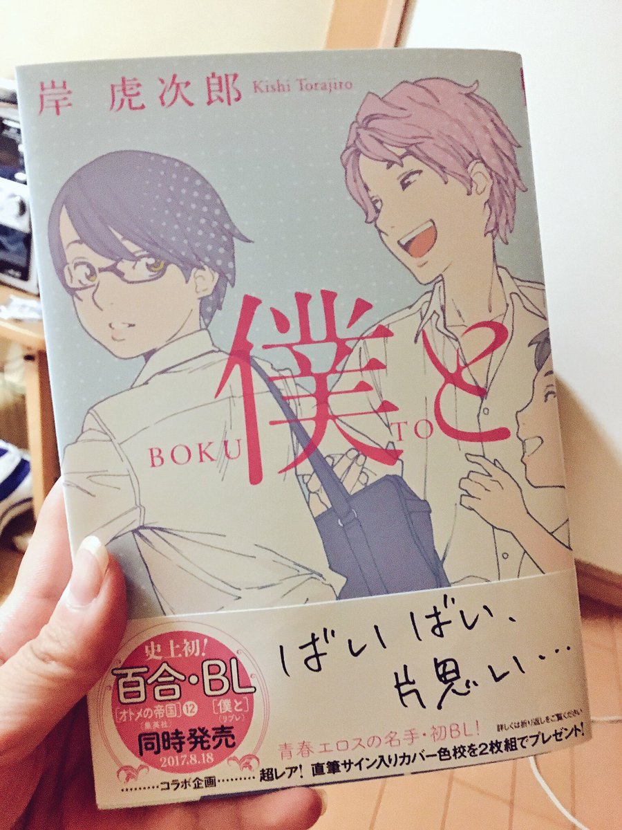 ほんと…尊敬してやまない岸虎次郎先生の「僕と」を買いました……
思い思われな切ないストーリーに加え、キャラクターの体つきの細かな違い、表情…本当に素晴らしいに尽きる………ありがとうございます………🙏🏼🙏🏼 
