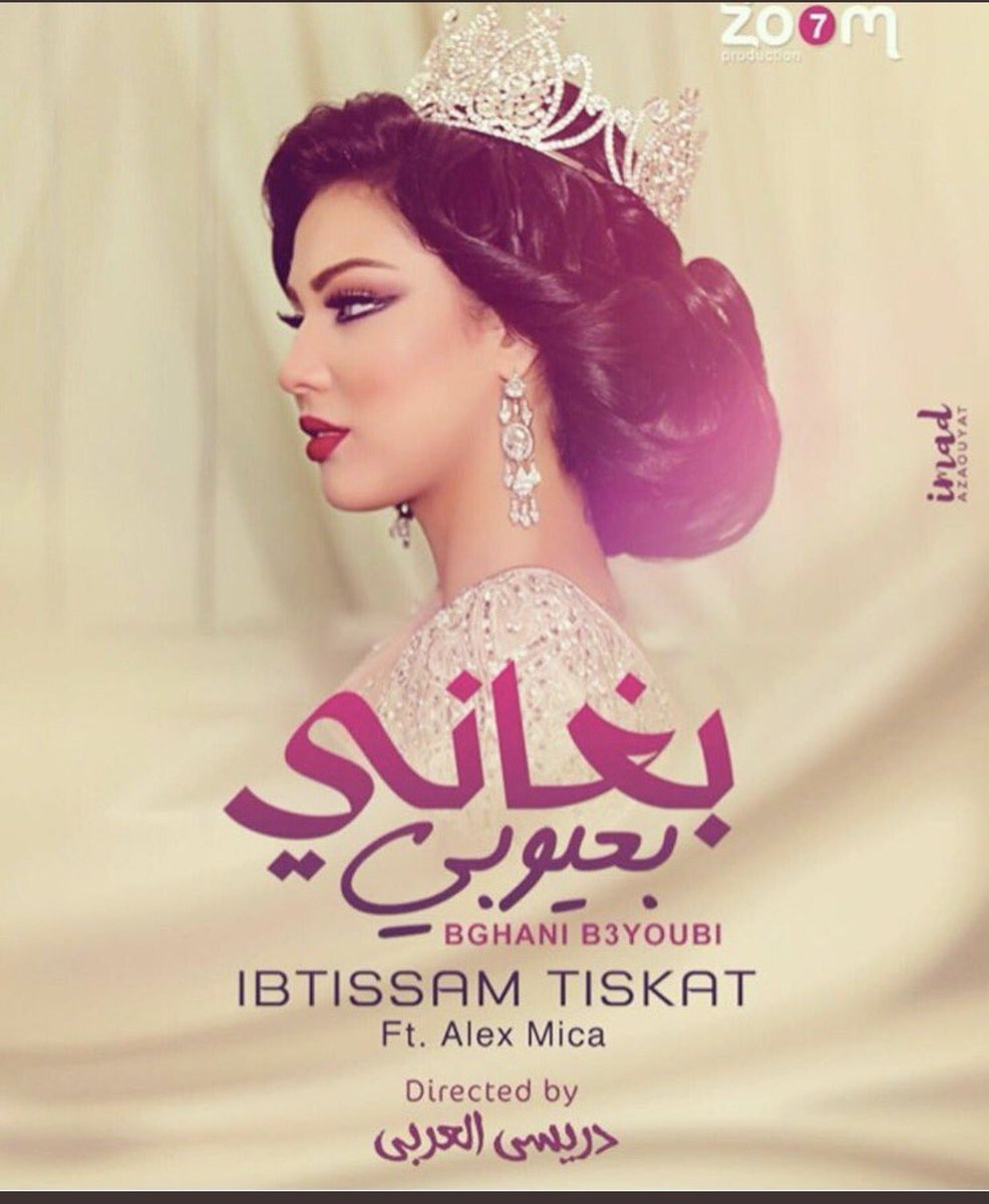 3alamajalla's tweet photo. أغنية النجمة المغربية #إبتسام_تسكت تتجاوز 800 ألف مشاهدة على يوتيوب في ظرف يومين 
#IbtissamTiskat #بغاني_بعيوبي https://t.co/kyccPaA4Fb