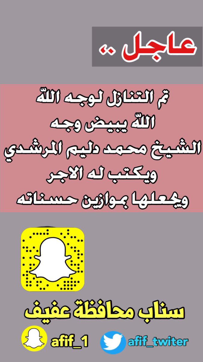 تم التنازل لوجه الله الله يبيض وجه الشيخ محمد دليم المرشدي ويكتب له الاجر ويجعلها بموازين حسناته
#عتق_رقبة_خالد_فيصل_نوار_العازمي_العتيبي
