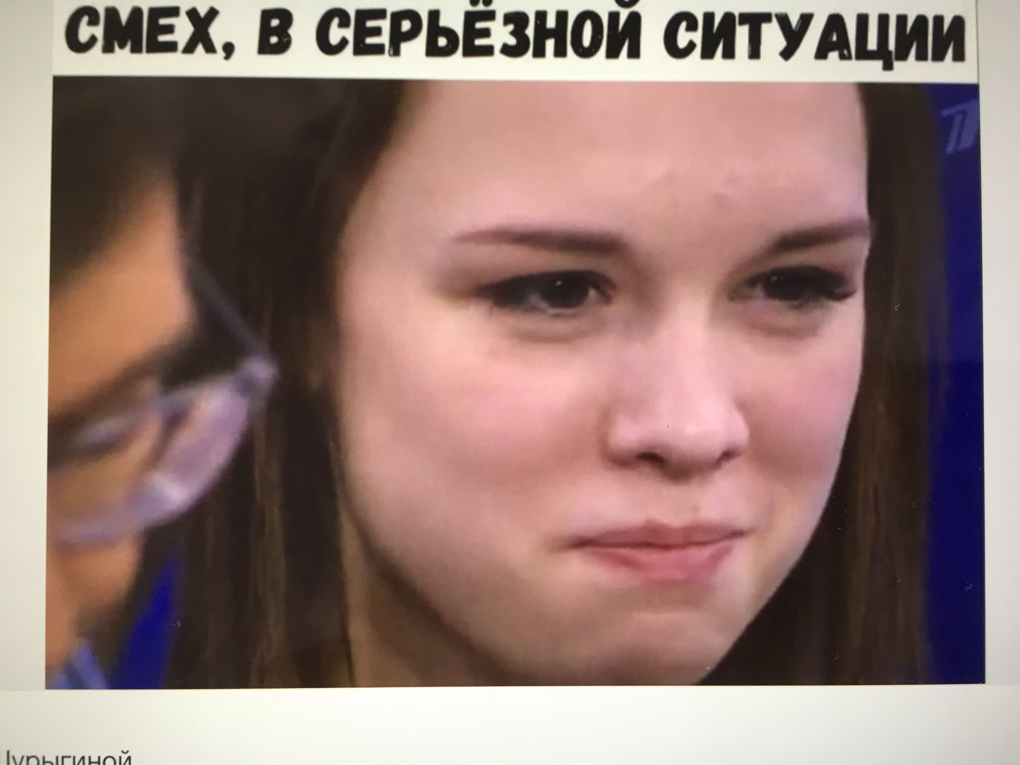 Шурыгина Мем