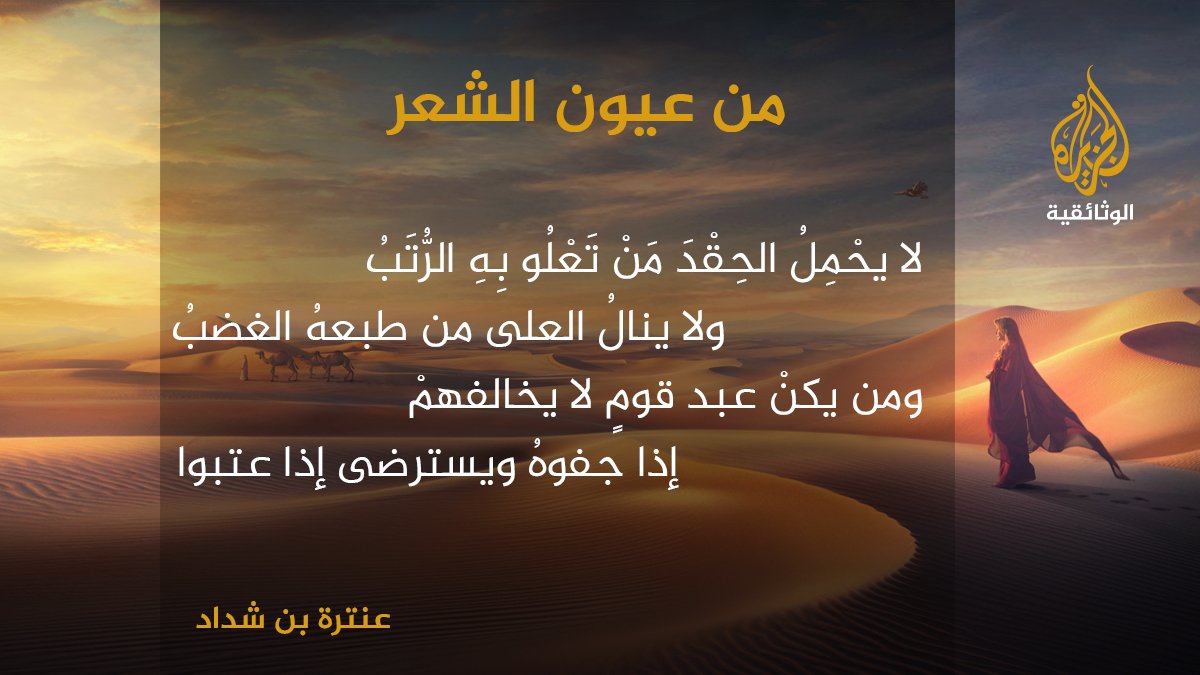 AljazeeraDoc's tweet photo. لا يحْمِلُ الحِقْدَ مَنْ تَعْلُو بِهِ الرُّتَبُ 
ولا ينالُ العلى من طبعهُ الغضبُ
#من_عيون_الشعر #العصر_الجاهلي #عنترة_بن_شداد https://t.co/e1c3NXf05Q
