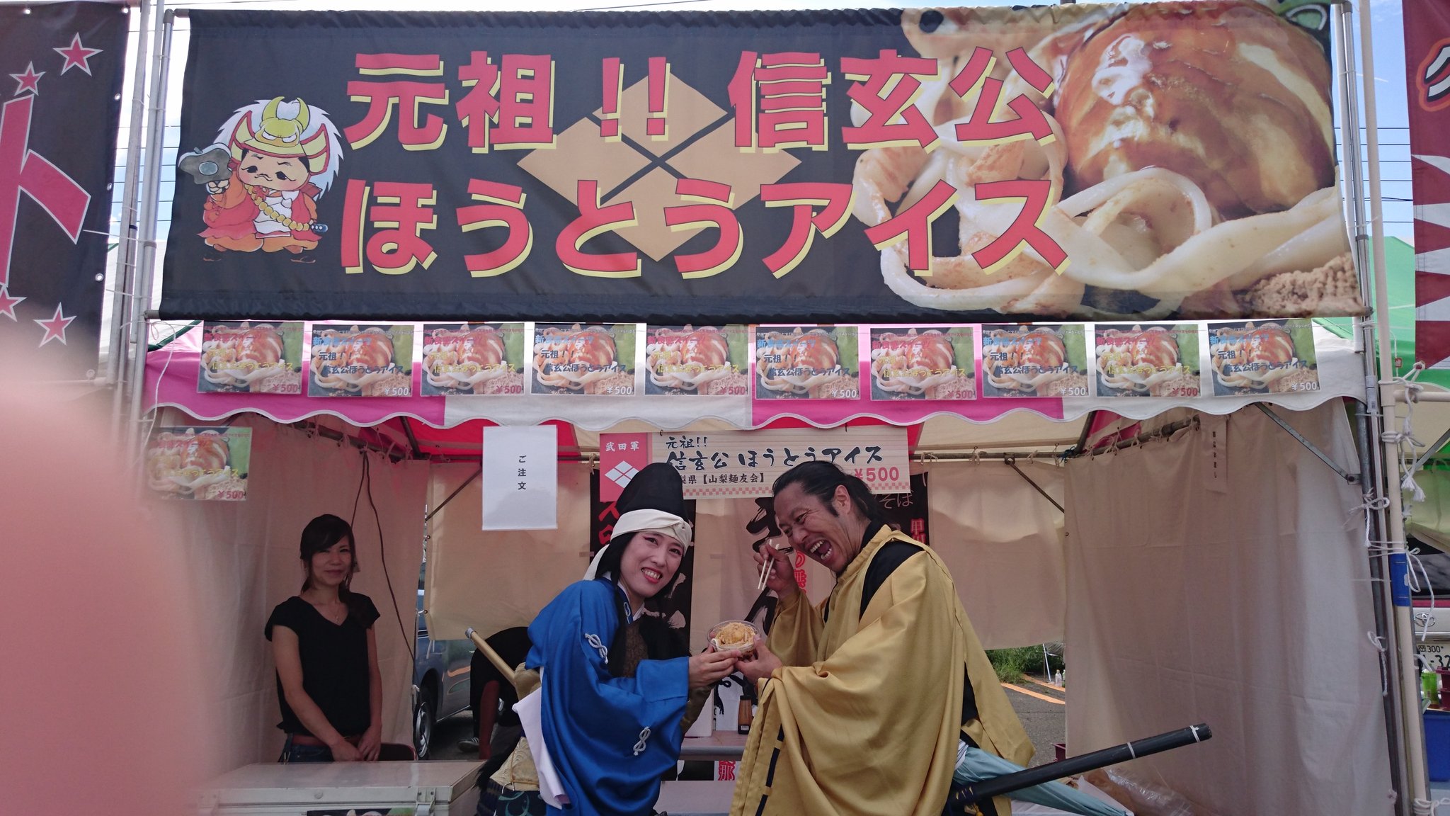 公式 風林火山 甲陽戦国隊 甲斐の虎 On Twitter 8月27日 日 の本日もまだ我が武田軍 信玄公ほうとうアイス 戦国ご当地グルメ大合戦 では戦っておるので よろしく 謙信公祭 八ヶ岳高原の新鮮なアイス 白ワインを練り込んだほうとう麺 行列のできる 戦国ご