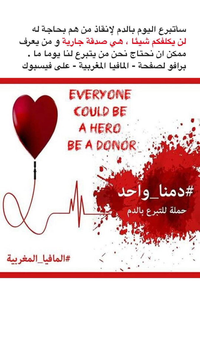 FahdElHachimi's tweet photo. يجب أن نتبرع بالدم لإنقاذ من هم بحاجة له ، هي صدقة جارية ولن تكلفك شيء
وهي حملة من صفحة #المافيا_المغربية على فيسبوك #دمنا_واحد 👏 
#رتويت https://t.co/MiVuOd48Dk