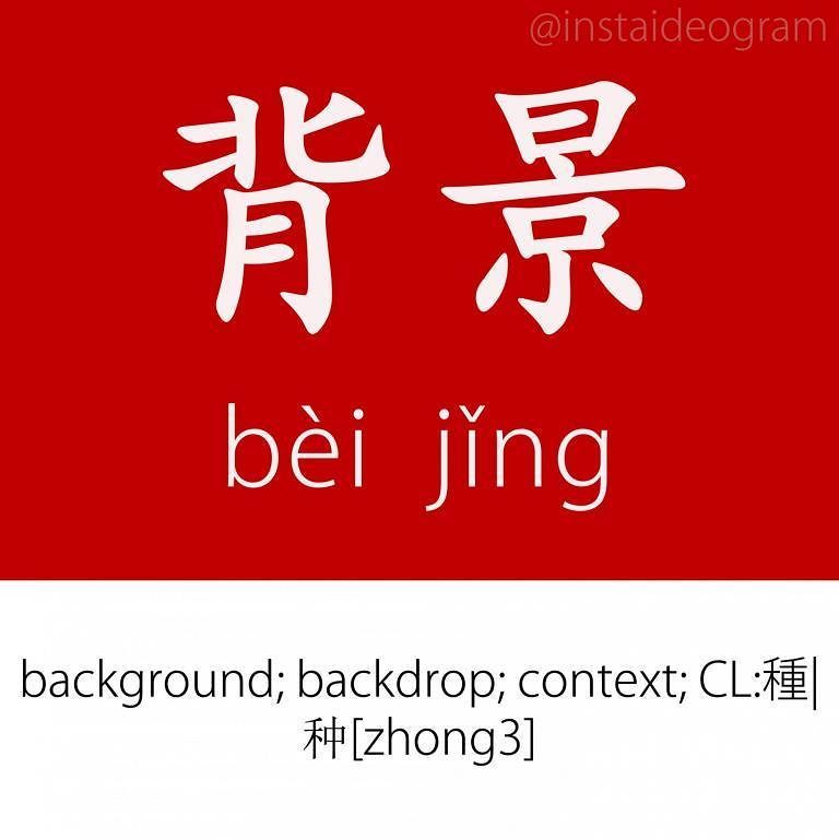 Learn Chinese Online: ift.tt/2vvh34W ㊫ Level: Advanced (HSK 5&amp;6)
㊫ Like it if you knew it!
㊫ Level tag: #instaideogramadvanced

F…