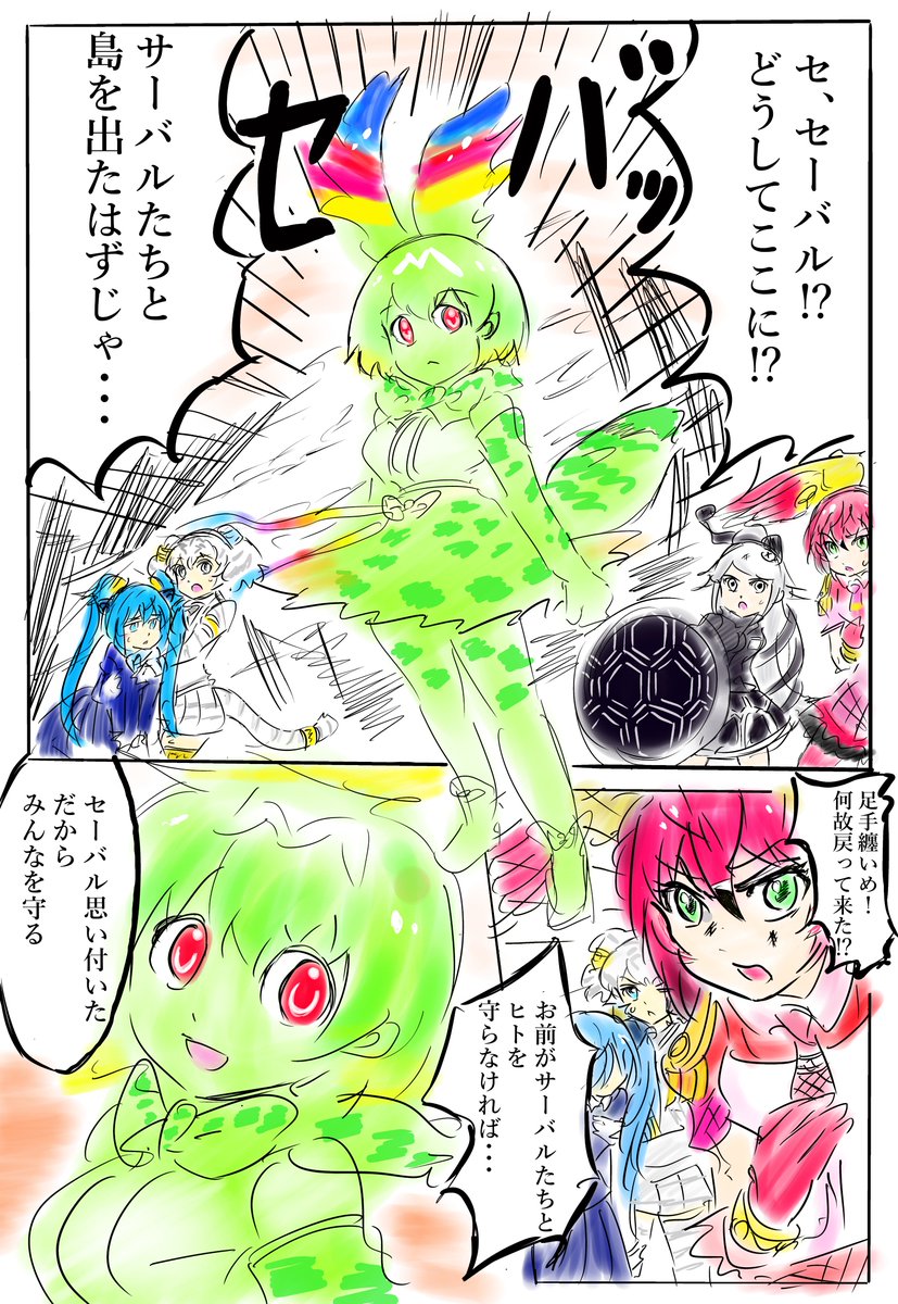 少年漫画の主人公風なセーバルちゃん
キャラ崩壊注意です(特にセルリアンの)
　#けものフレンズ 