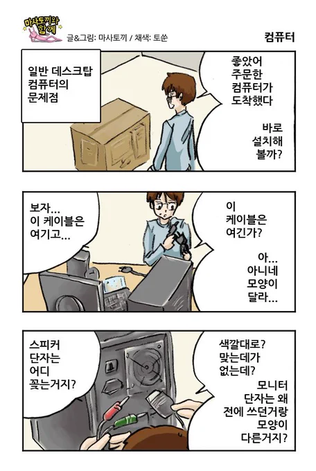 마사토끼와 함께 200.컴퓨터 