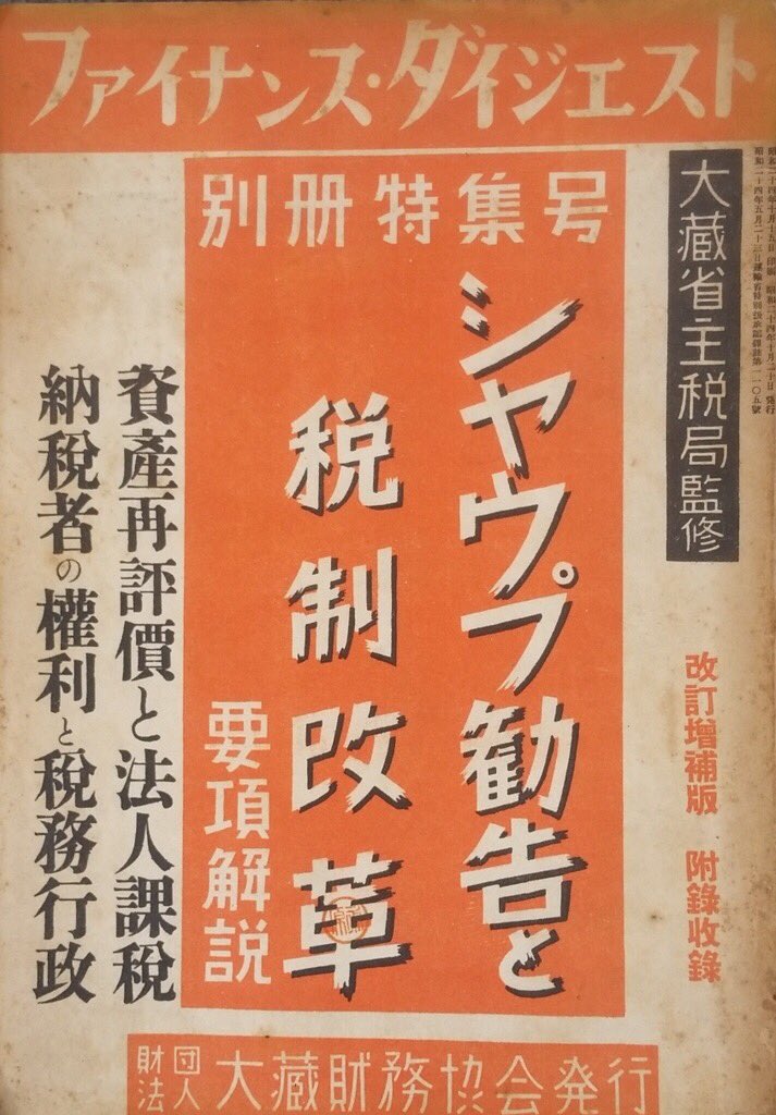 戦後地方行財政資料〈別巻 1〉シャウプ使節団日本税制報告書 (1983年) シャウプ勧告 GHQの要請によって1949年に結成された、カール・シャウプ