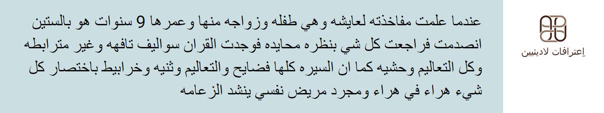 SAirreligiosity's tweet photo. انصدمت من زواج محمد من الطفلة عائشة ومفاخذته لها. #اعترافات_لادينيين #اعترافات #السعودية https://t.co/F07k5udaPc