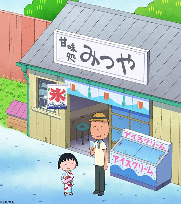 nipponisland's tweet photo. ちびまる子ちゃん  ゆめいっぱい！
https://t.co/xC4kxjwd3t https://t.co/3pRfSC9gZf