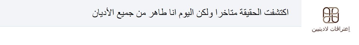 SAirreligiosity's tweet photo. اكتشفت الحقيقة #اعترافات_لادينيين #اعترافات https://t.co/6aWYr8y6uB