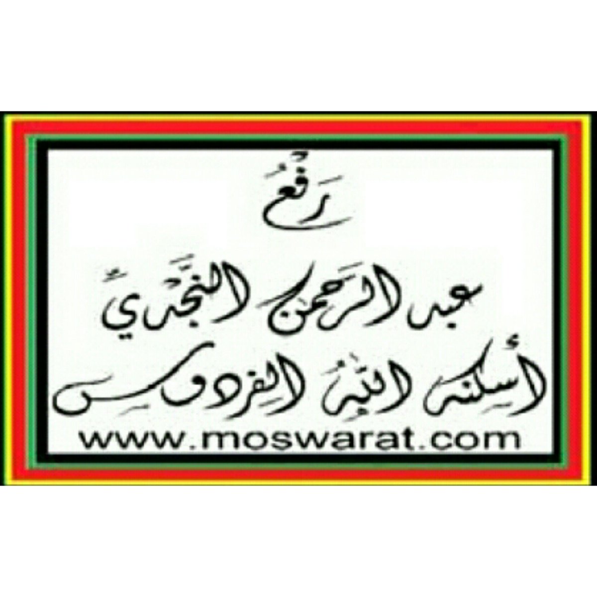 almaktba1's tweet photo. #صورة_ملف_شخصي_جديدة https://t.co/I0Ypqmckp3