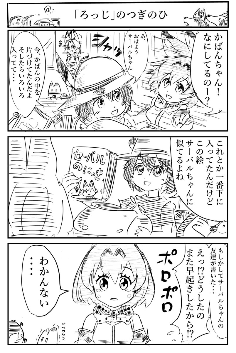 ドラ泣き。
アニメサーバル＝セーバル説は、５か月前もかなり考察されてましたね
　#けものフレンズ　#けものフレンズ考察班 