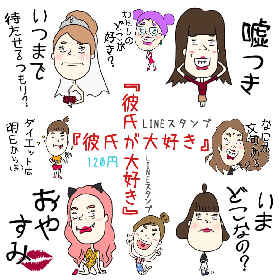 たかぎつぶお Na Twitteru Lineスタンプ申請しました 彼氏が大好きすぎる彼女が使えるスタンプです Lineスタンプ Lineスタンプ申請 恋人 恋愛 彼女 彼氏 彼女大好き 彼氏大好き ラブラブ カップル デート T Co Rhduqws9qo Twitter