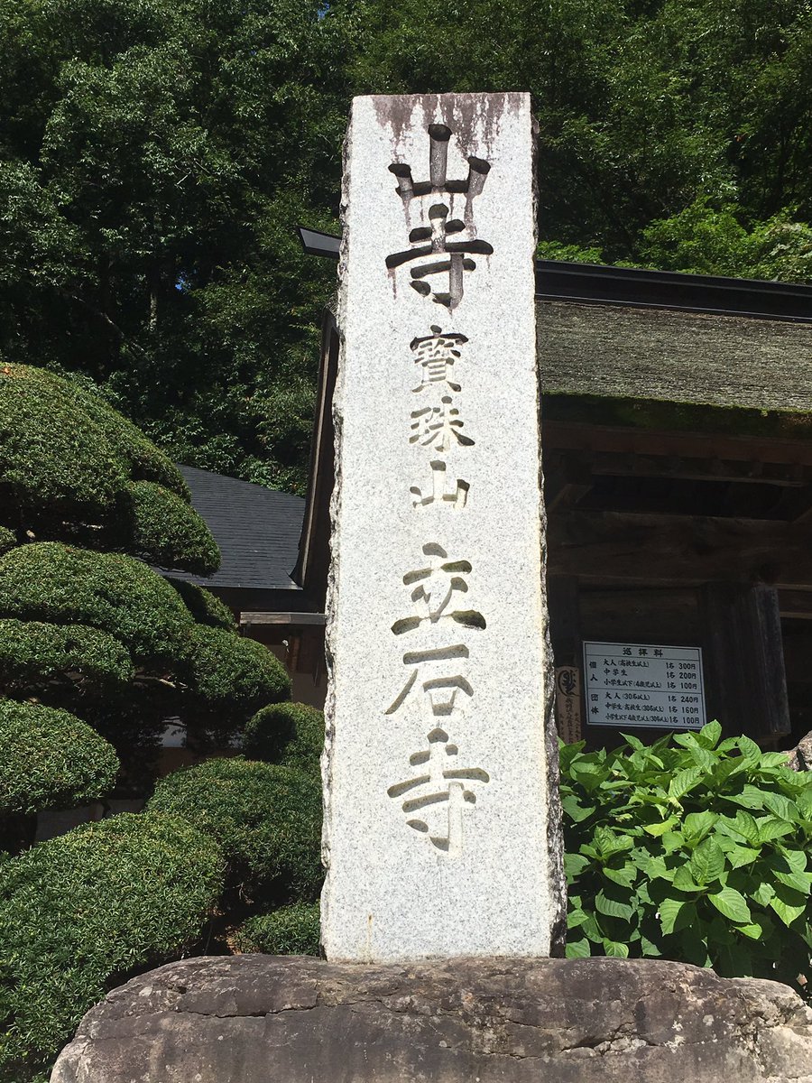 たろし 山形県山形市山寺 奥の細道で松尾芭蕉が詠んだ句で有名な立石寺にキター 閑さや 岩にしみ入る 蝉の声 ミンミンゼミの大合唱が迎えてくれています 芭蕉がこの句を詠んだと旧暦５月は季節的にはニイニイゼミの頃 なので 蝉の種類は違うみたい