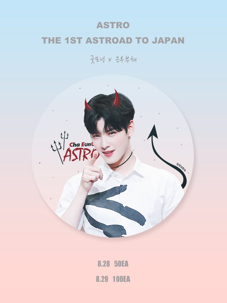 goodmorning0330's tweet photo. 🚌THE 1ST ASTROAD TO JAPAN
❤️GOODMORNING 透明うちわ配布のお知らせ❤️
数が多くないためこのツイートのRT ➕フォローの確認をします~
たくさんもらいに来てください😊
#ASTRO #アストロ #ウヌ #차은우 #은우 https://t.co/AELOycHy5o