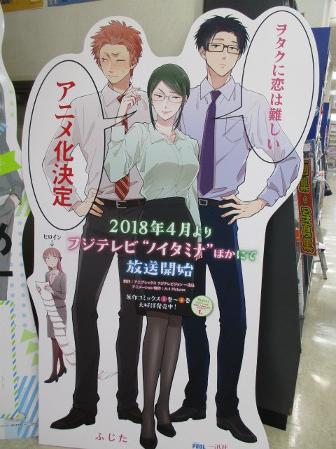 アニメイト名古屋 書籍情報 只今当店では ヲタクに恋は難しい 展開中ナゴ 最新刊の4巻も販売中です さらにアニメ化決定を記念して 等身大 立て看板も展示中 １階エレベーター横にございます ご来店の際には是非一緒に撮影してほしいナゴ