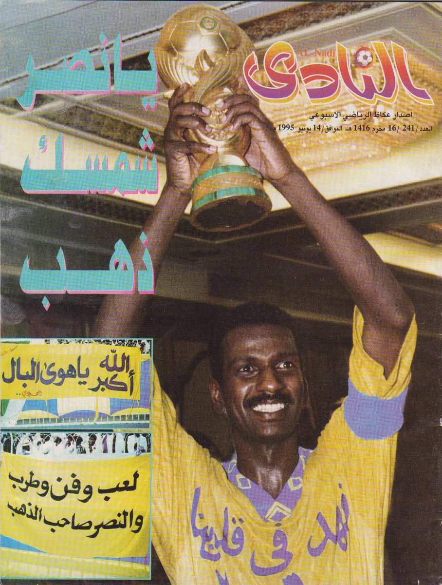 علي النصراوي V Twitter صفحة الغلاف لمجلة النادي بعد تحقيق النصر دوري 1414 ودوري 1415 صحيفة النادي اغلاق صحيفه النادي