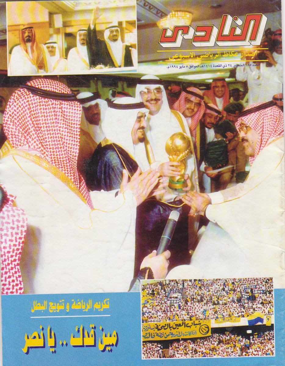 علي النصراوي On Twitter صفحة الغلاف لمجلة النادي بعد تحقيق النصر دوري 1414 ودوري 1415 صحيفة النادي اغلاق صحيفه النادي