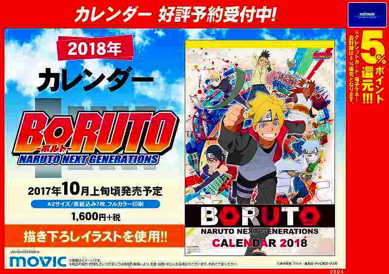 アプリ利用で1p貯まります アニメイト秋葉原別館 カレンダー情報 18年カレンダー Boruto ボルト Naruto Next Generations が10月上旬頃発売予定 好評ご予約受付中です ファン必見の描き下ろしイラスト７枚綴りです たくさんのご予約お待ちして