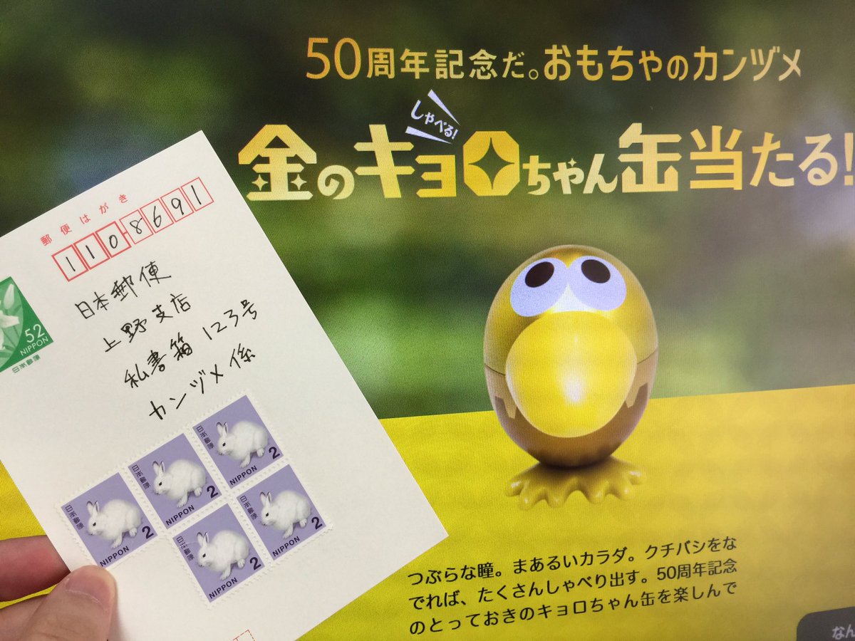 佐伯ウサギ A Twitter 50周年記念 おもちゃのカンヅメ しゃべる 金のキョロちゃん缶に応募するのだ コツコツ貯めた銀のエンゼル5枚を使う時 それは今 小学生の時 友達と2人でステージ上でクエックエックエ チョコボール と踊った 当時はウケて嬉しかった