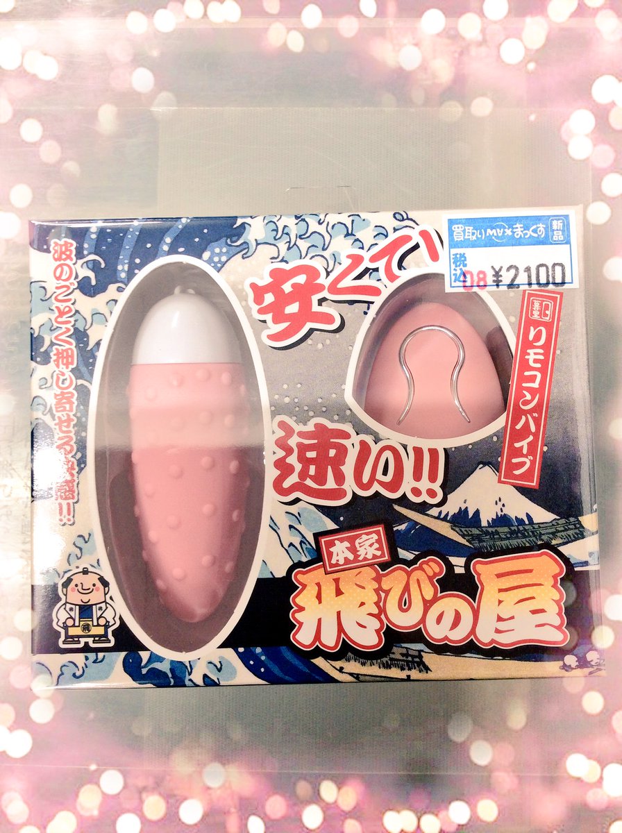 Lts_MAX_Female's tweet photo. 本家 飛びの屋

全長8cm太さ3cmで体内にすっぽり収まるサイズ感！
イボ付きのシリコン巻きの本体は滑り止め効果もあり、挿入しなくても下着だけでしっかりホールド出来ます😋
電波飛距離5メートル以上！どれだけ離れて使用可能かぜひパートナーと遊びながら実験してください( *´°`) https://t.co/ZF3b01UpHz