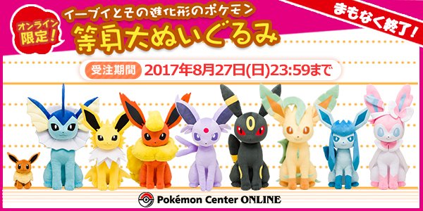 ポケモン公式ツイッター No Twitter 本日まで イーブイとその進化形のポケモンたちの 等身大ぬいぐるみ を ポケモンセンターオンライン 限定で受注受付中 今すぐチェックして キミのお家にもお迎えしよう T Co Nodj6i97pb イーブイ 等身大