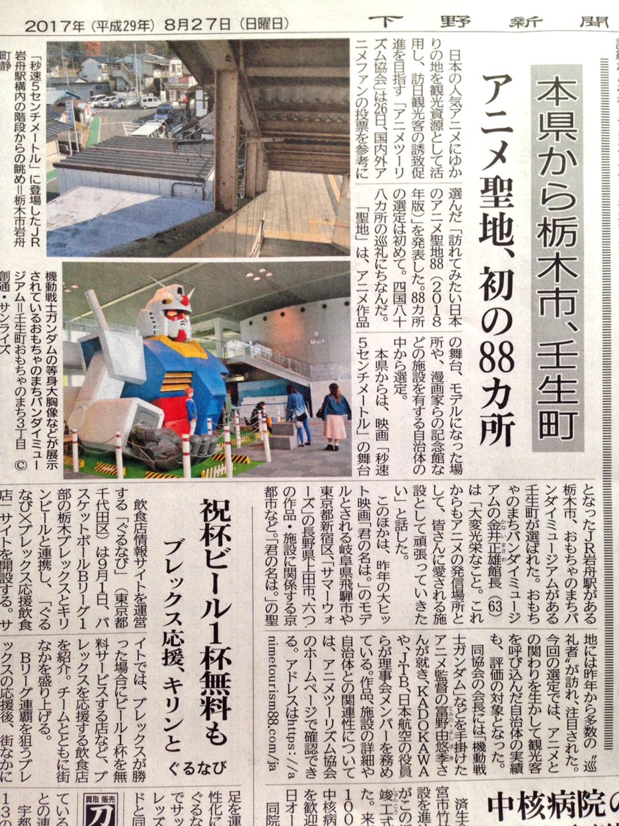一葵さやか Twitterren 今日の下野新聞より 訪れてみたい日本のアニメ聖地 18年版 栃木 県からは 秒速5センチメートル の舞台となった栃木市のjr岩舟駅 おもちゃのまちバンダイミュージアムがある壬生町が選ばれたそうです