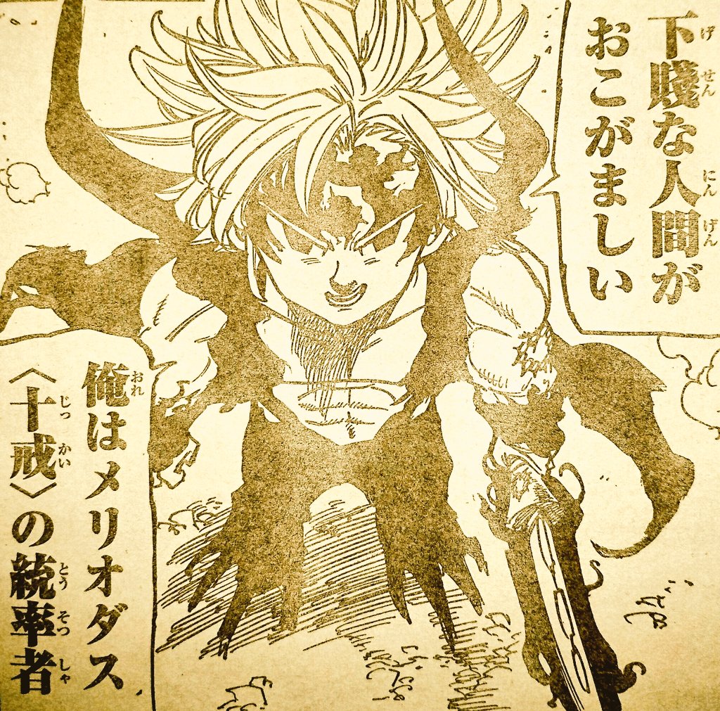 七つの大罪 ネタバレ無料情報局 七つの大罪 感想 230話 圧倒的 大罪強し 十戒 メラスキュラ無力化 最新ネタバレ感想 T Co Cefsiwvsly 七つの大罪 感想 第230話 内容ネタバレ感想です メリオダス エスカノール 十戒