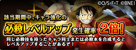 One Piece トレジャークルーズ キャンペーン情報 8 27 12 00 8 30 11 59の期間にて キャラ強化時の必殺レベルアップ発生確率が 2倍 に 同キャラや必殺本で強化するなら今がチャンス T Co D1lzyauiev トレクル