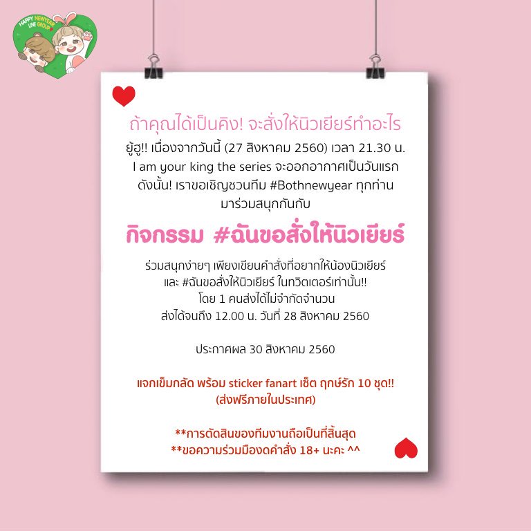 BNY_LineGroup's tweet photo. มาเล่นกันเถอะ มาเล่นกันเถอะ 🤗🤗 #ฉันขอสั่งให้นิวเยียร์ #bothnewyear #iamyourkingtheseries https://t.co/LUxbROX5On