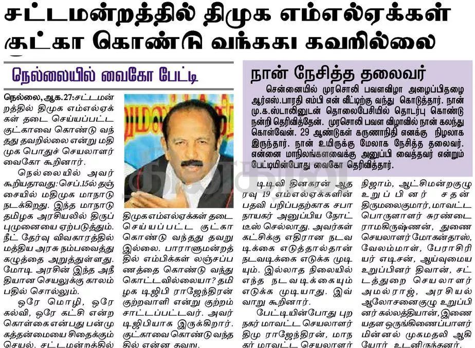 VaikoNews's tweet photo. தினகரன்| ஆகஸ்ட் 27
 #வைகோ #மதிமுக #Vaiko #MDMK https://t.co/MJ4OQSXq8r