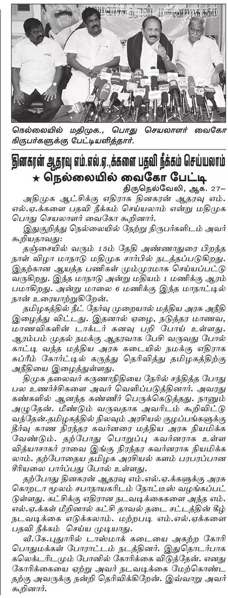 VaikoNews's tweet photo. தினமலர் நெல்லை பதிப்பு | ஆகஸ்ட் 27
 #வைகோ #மதிமுக #Vaiko #MDMK https://t.co/YWwCtAMGqG