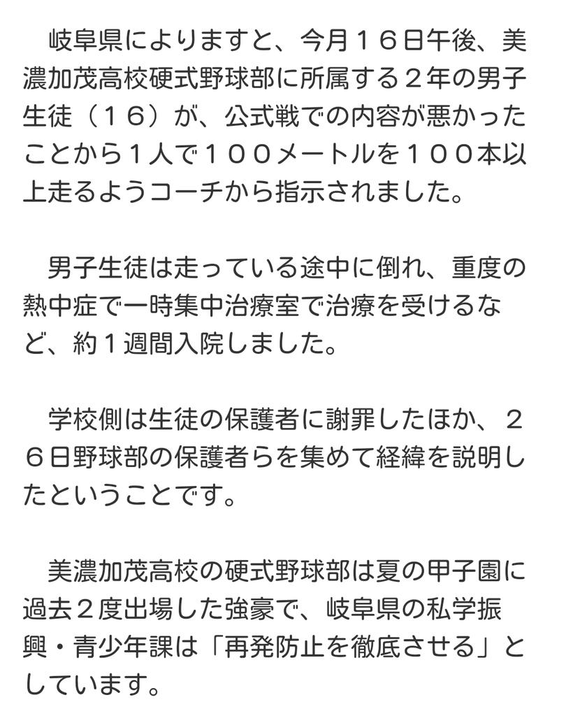 ট ইট র Gft 岐阜 私立美濃加茂高校 野球部コーチ100m走100本指示 部員重度熱中症で倒れ入院 岐阜県の私立美濃加茂高校 で今月 練習中の硬式野球部員が重度の熱中症で倒れ 入院していたことが分かりました 部員はコーチから100メートルを100本以上