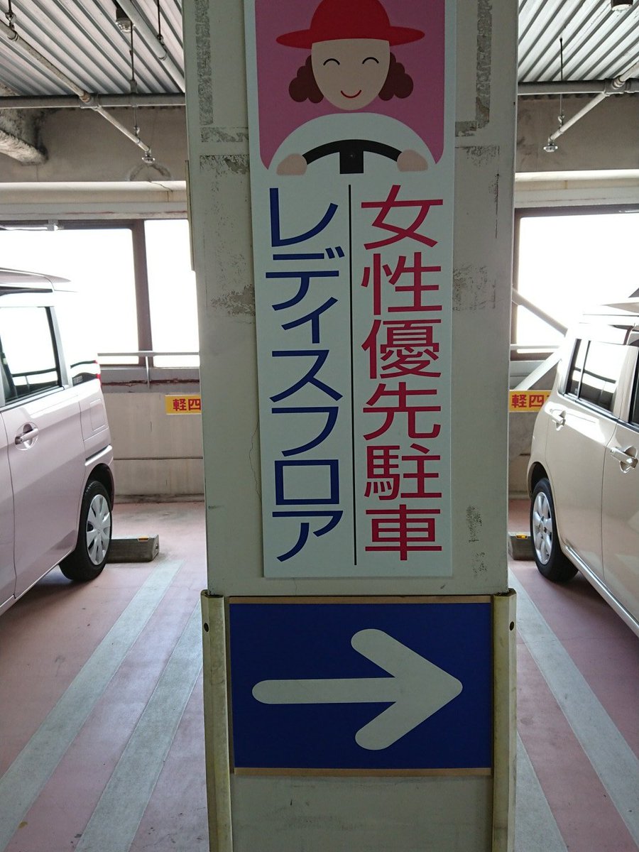 これはもう差別じゃない とうとう駐車場まで女性専用とは 話題の画像プラス