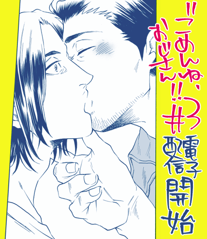 【お知らせ】

Cannaさんにて連載中の
おじフェチ青年×ポンコツ人情おじさんの
「ごめんね、おじさん!!」第3話が分冊版で電子配信開始しました

 

こちらもよろしくお願いいたし… 