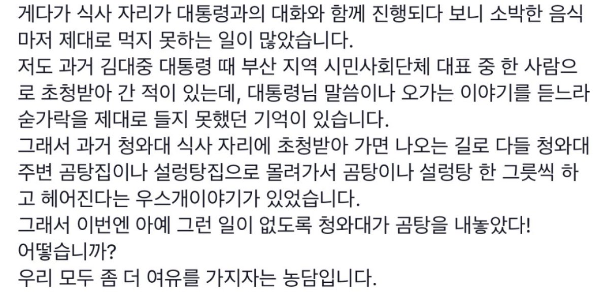 청와대 점심 메뉴에 대한 박용진 의원의 글은 역설적인 표현으로 여유 있게 봤으면 좋겠습니다. 
우리가 워낙 팍팍한 정치를 오랫동안 겪었기 때문에 여유를 가질 수가 없었지만, 이젠 좀 달라져도 되지 않을까 생각합니다.