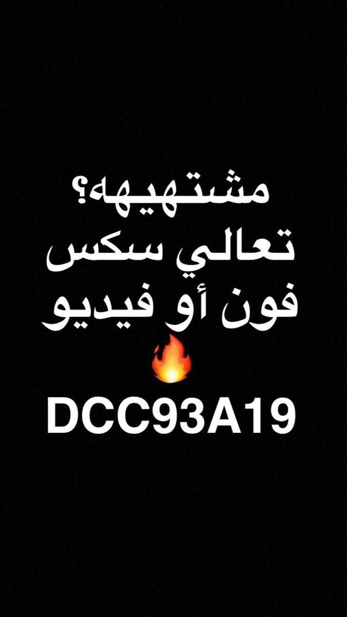 Fa7lOK's tweet photo. تعالي اريحك 
🔞🔥
#bbm DCC93A19
#عنف
#سوالف
#طفش
#طفشانه
#مولعه
#مشتهي
#مشتهيه
#عنف
#فحل
#كسي
#سكس_��تابي
#بوب_كورن
#سكس_فون 🔥 @@@ https://t.co/zN6ZFBc62J