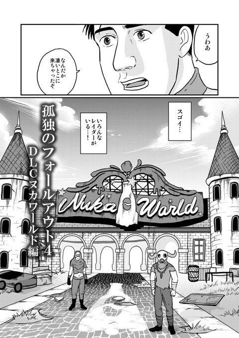 9/10スイヌカ2告知 新刊は「孤独のフォールアウト4ヌカワールド