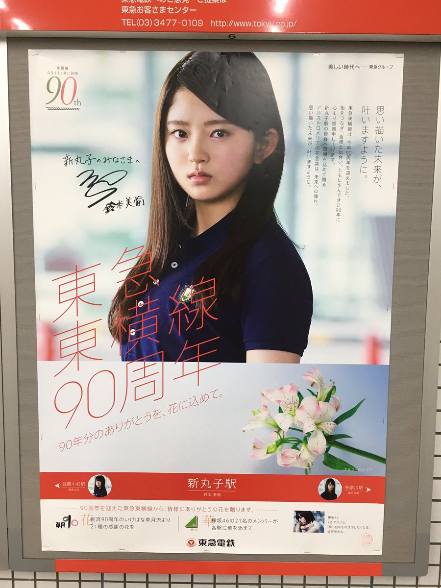 東横線欅坂46コラボポスター