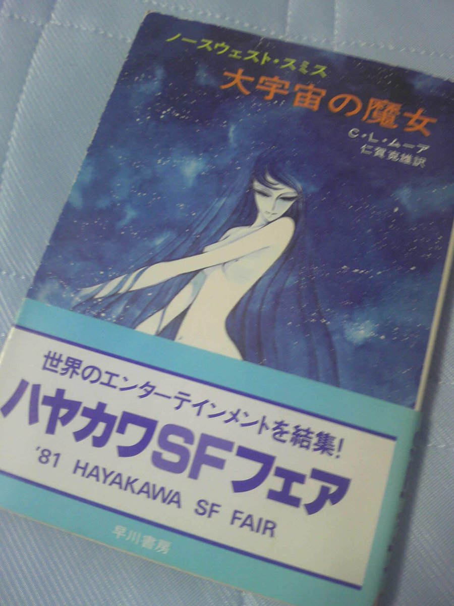 亮人 Withゲンキ君 Twitterren 3位は シャンブロウ スペオペ ノースウェスト スミス シリーズの 大宇宙の魔女 収録 主人公ノースウェストが火星の町で 誘淫の妖女 シャンブロウに捕まって 相方に助けてもらう話 宇宙美人局に遭って相方に助けてもらう