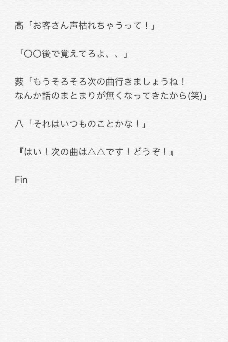 *団扇*～MC～
(有岡大貴)

#JUMPで妄想 
#あなたもメンバー 
#らむねのおはなし