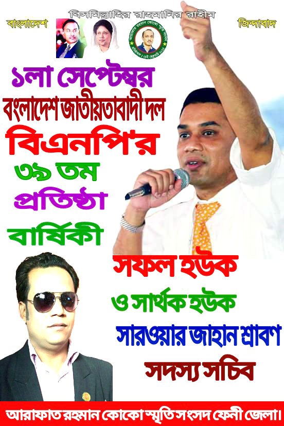 sarwarjaha's tweet photo. ১লা সেপ্টেম্বর বাংলাদেশ জাতীয়তাবাদী দল বিএনপি'র প্রতিষ্ঠা বার্ষিকী সফল হউক সারওয়ার জাহান শ্রাবণ, সদস্য সচিব কোকো স্মৃতি সংসদ ফেনী জেলা। https://t.co/G0IAZSvyFJ