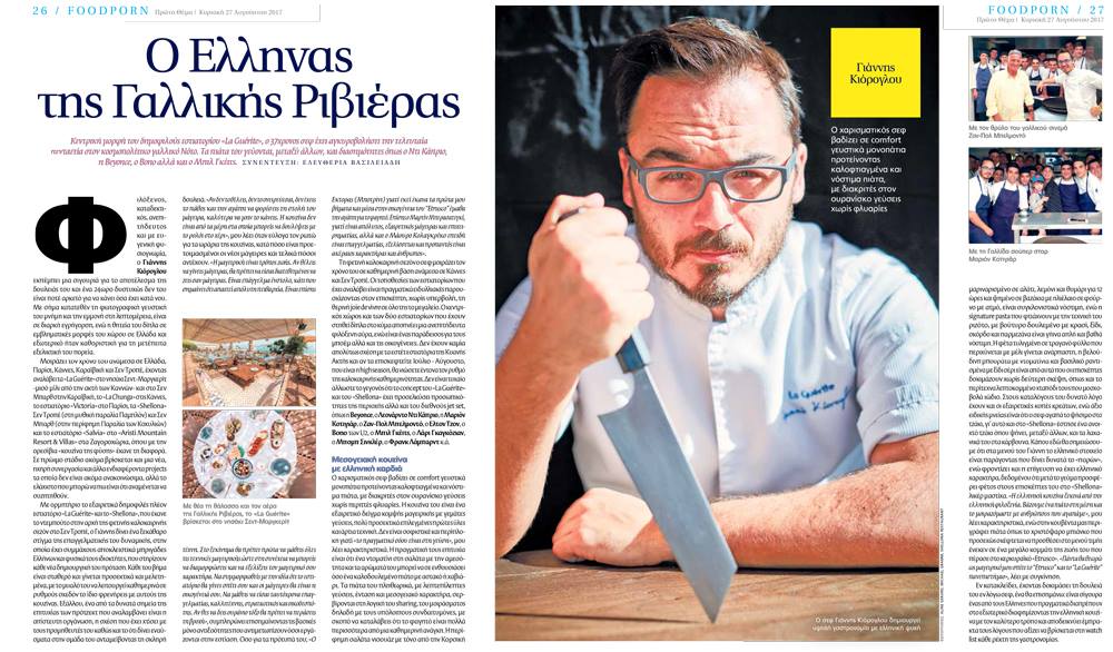 YiannisKior's tweet photo. Article at Thema People, Greece
Thank you @EleftheriaVasi1 #chefs #cuisine #gastronomy #gourmand #frenchriviera #yianniskioroglou #Shellona https://t.co/aye2jQTirx