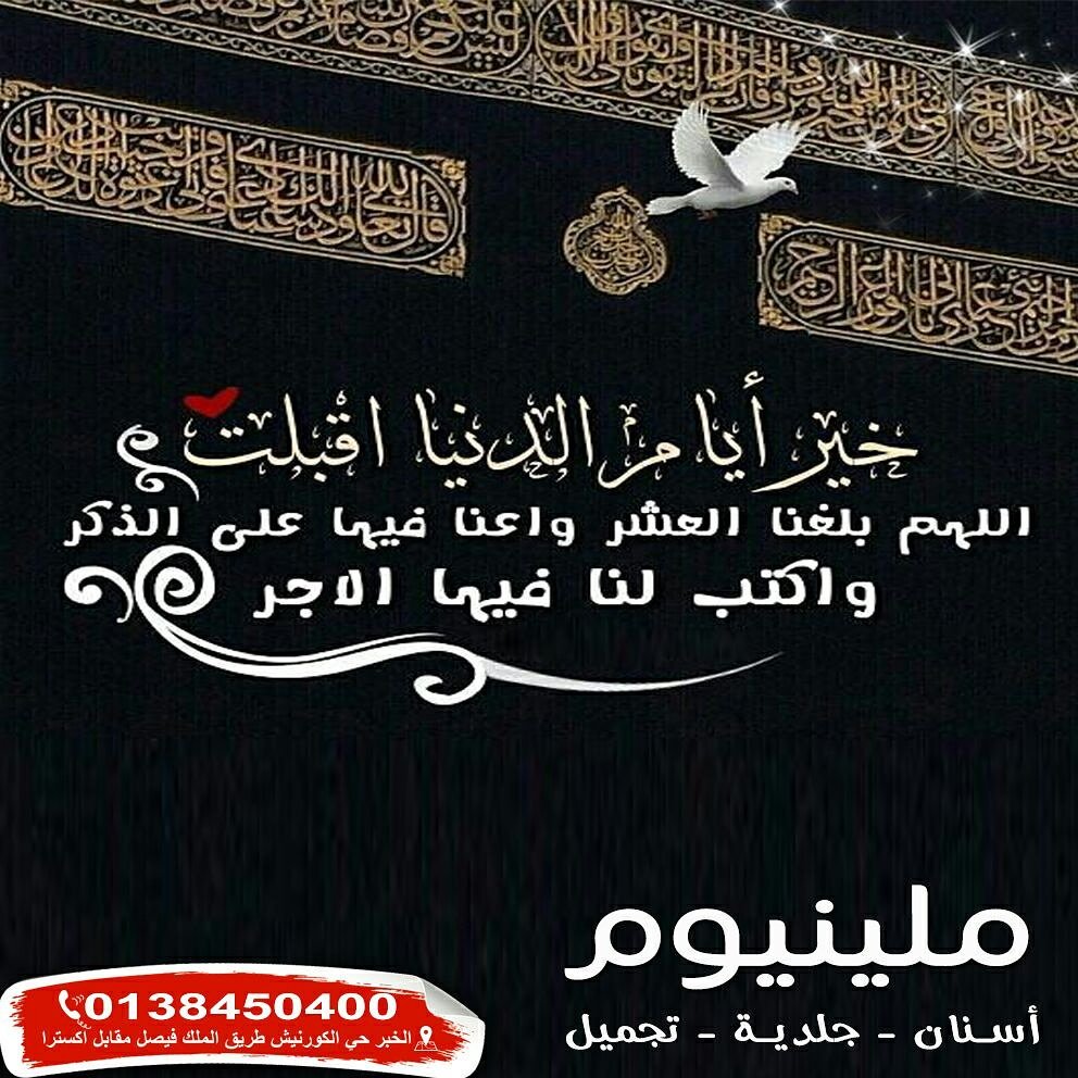 millenniumD_C's tweet photo. #عشرة_في_عشرة
#مركز_ميلينيوم_لطب_الاسنان 
نهنئكم بحلول العشر الأوائل من ذي الحجة 
خير أيام الدنيا تقبل الله طاعتكم https://t.co/M05LaBc2Dt