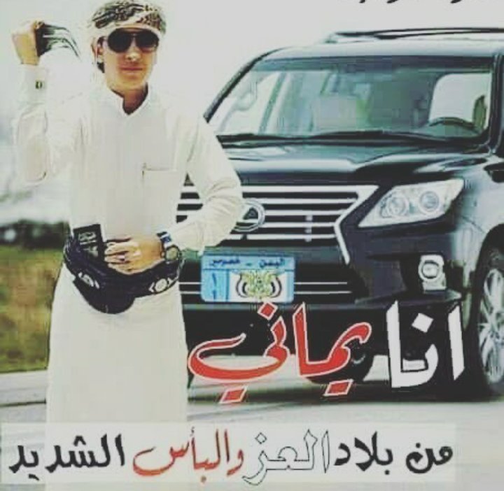 بڪتب #يماني  🇾🇪؏ـلى ڪـف الزماﭑن
وفــي محاﭑني المجــد وجبيـــن الفخــر

بڪتب إحساﭑسي🔴⚪⚫ وحبي والحناﭑن
بڪتب أسمـڪ يـاﭑوطـن بإﭑغلى الــدرر 😍