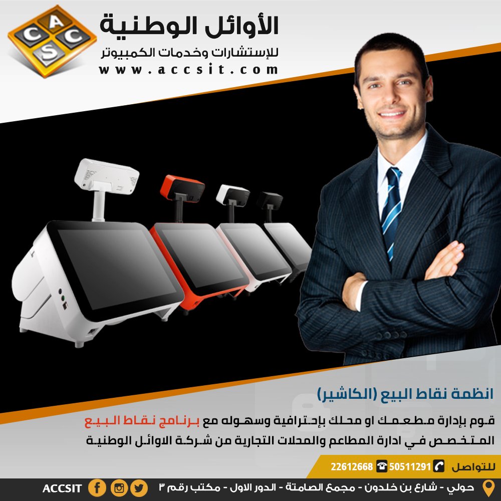 AccsIT's tweet photo. #نغرد_ونقول
اتصل بنا
موبايل – وات ساب – فايبر / 0096550511291
#انظمة_نقاط_البيع #كاشير
#tysso https://t.co/iMHAVniVnu