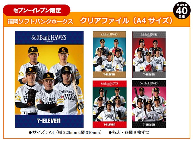 TwitFukuoka's tweet photo. 先着でクリアファイルGET！セブンが九州エ���ア限定で『福岡ソフトバンクホークス応援キャンペーン』開催 → https://t.co/umMD19Xouq https://t.co/xhY8hXCqUv