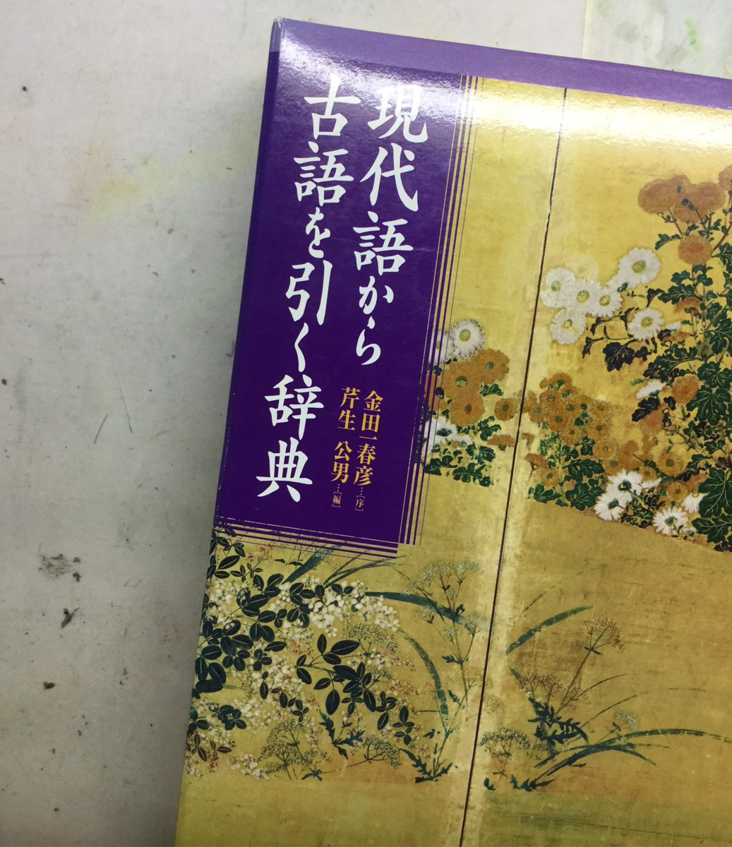 緋夏 私が大好きなこの辞書 現代語から 古語を引けるんです 例えば 月 十六夜の月とか色々言ったりするけどもっとあるの あと 儚い とか薄桜鬼でめっちゃ使えそうな言葉が溢れてるの これほんと風情の塊で雅だからおすすめさせて